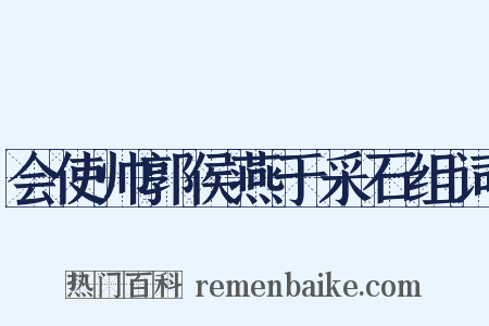 会使帅郭侯燕于采石组词是什么意思的图片